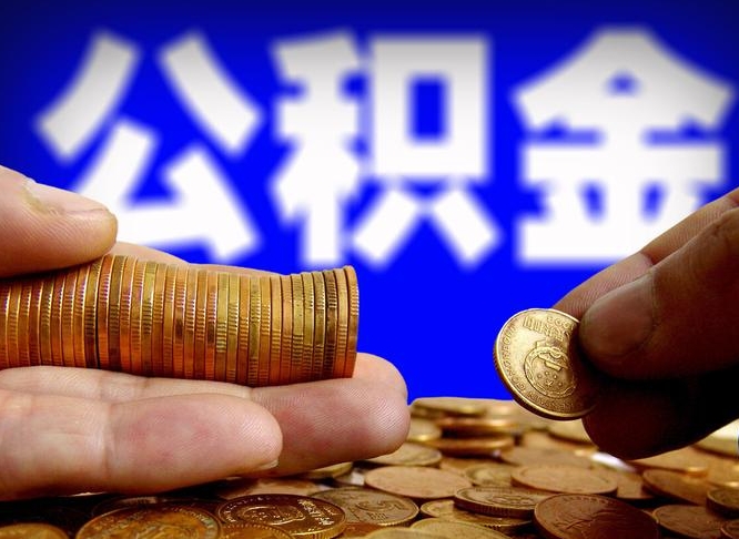 阜新为啥公积金黄牛可以取出来呢（缺钱怎么把公积金提取出来）
